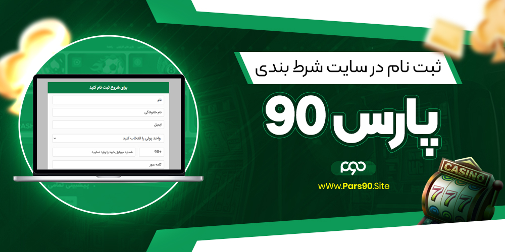 ثبت نام در سایت شرط بندی پارس 90