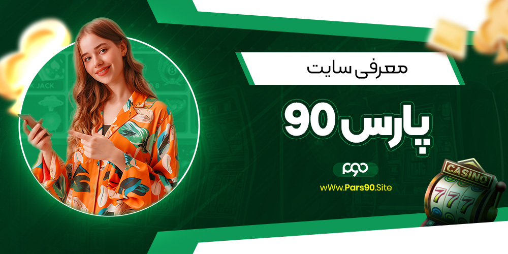 معرفی سایت پارس 90