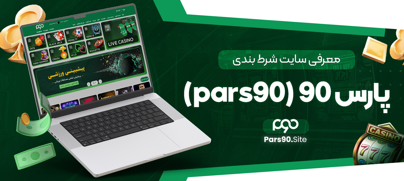 معرفی سایت شرط بندی پارس 90 (pars90)