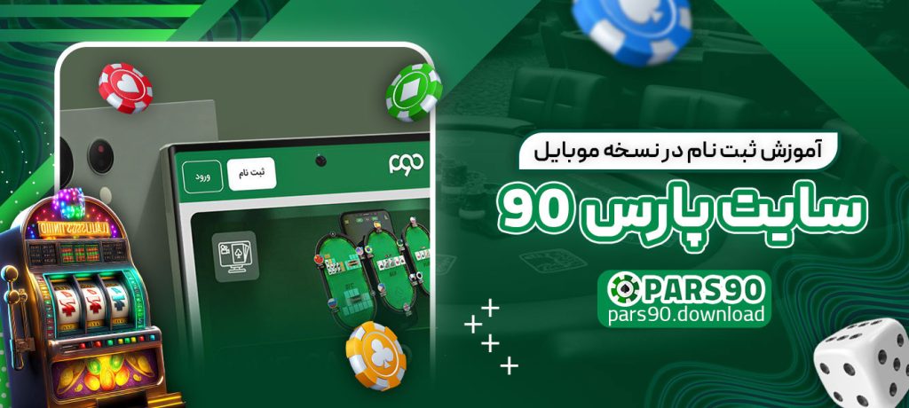آموزش ثبت‌ نام در نسخه موبایل سایت پارس 90